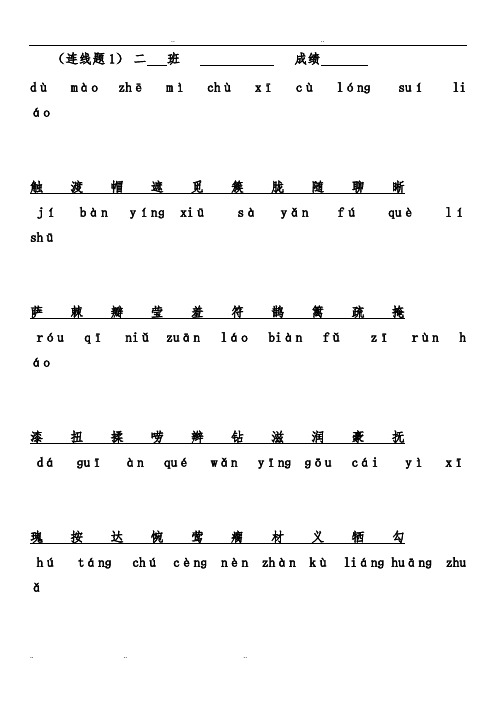 二年级拼音汉字连线题(整理)