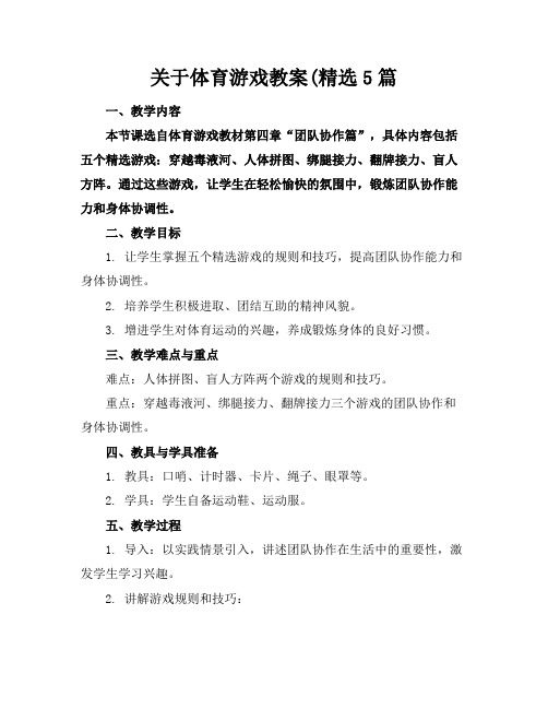 关于体育游戏教案(精选5篇