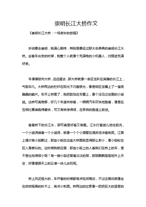 崇明长江大桥作文