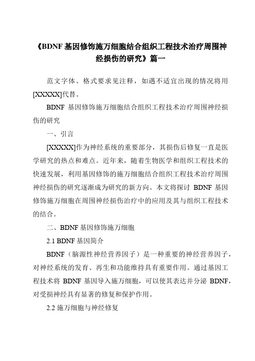 《BDNF基因修饰施万细胞结合组织工程技术治疗周围神经损伤的研究》