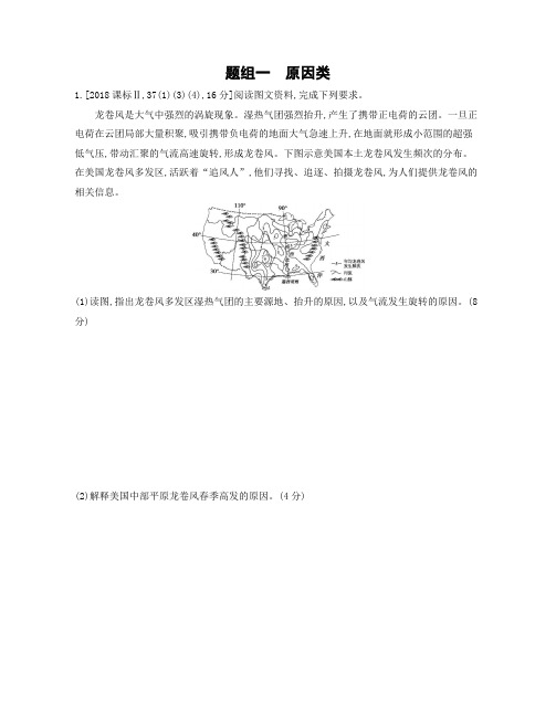 2019高考地理二轮专题训练主观题组：题组一 原因类(解析版)