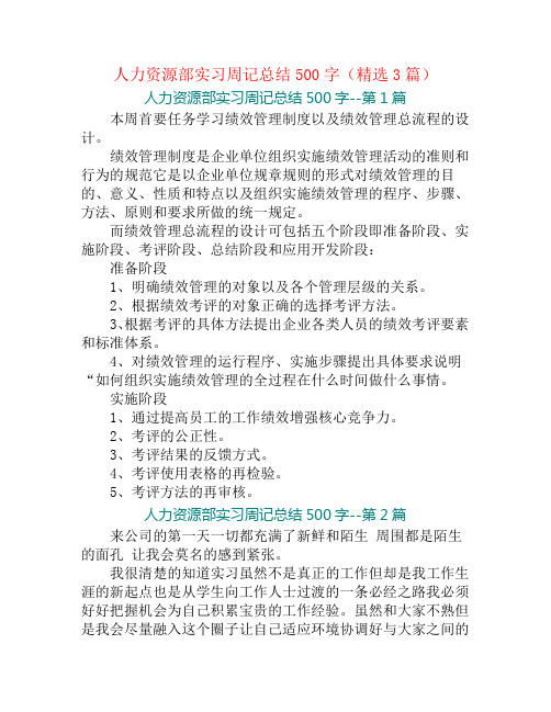 人力资源部实习周记总结500字(精选3篇)