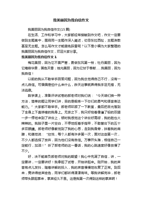 我美丽因为我自信作文