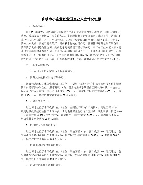 乡镇中小企业创业园企业入驻情况汇报