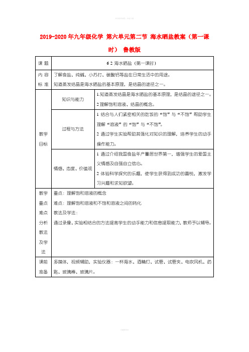 2019-2020年九年级化学 第六单元第二节 海水晒盐教案(第一课时) 鲁教版