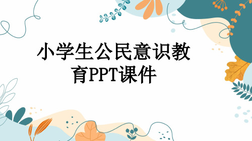 小学生公民意识教育PPT课件