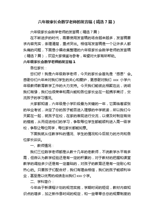 六年级家长会数学老师的发言稿（精选7篇）