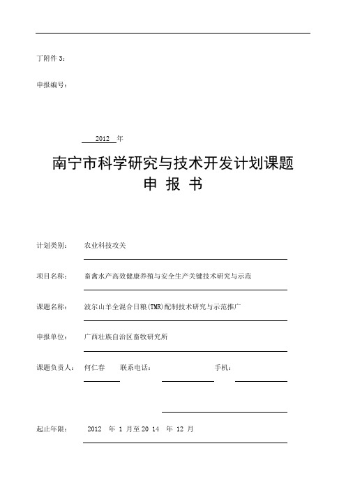 南宁市科学研究与技术开发计划项目申报书