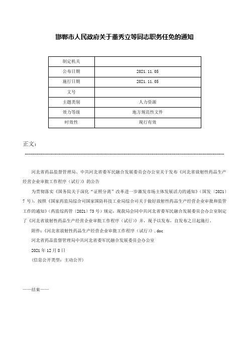 邯郸市人民政府关于董秀立等同志职务任免的通知-