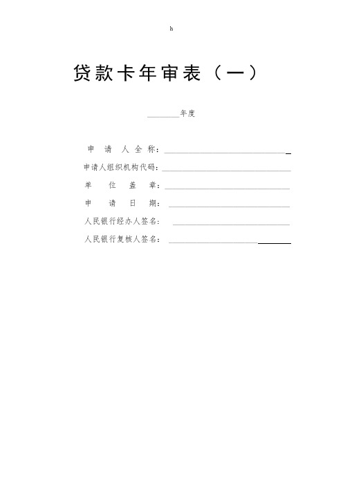 [工作计划]贷款卡年审表一__封面