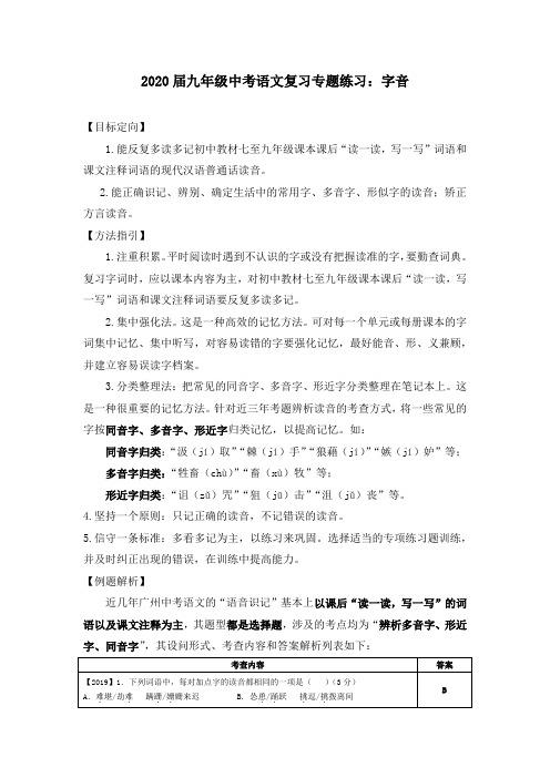 2020届九年级中考语文复习专题练习:字音