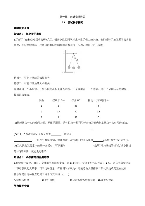 【沪粤物理下册】1.4 尝试科学探究 同步练习