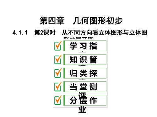 人教版七年级数学上册从不同方向看立体图形与立体图形的展开图