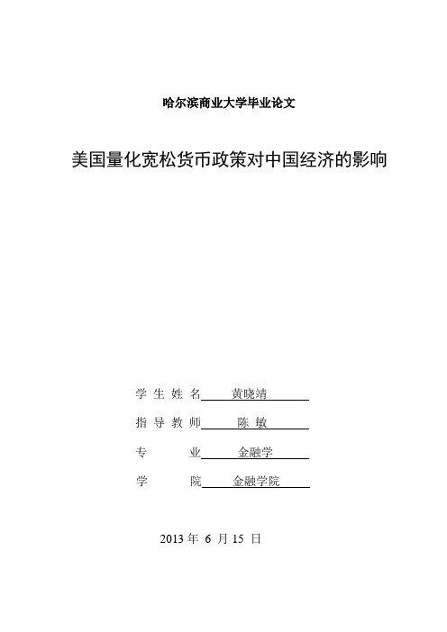 美国量化宽松货币政策对中国经济的影响