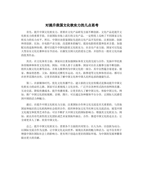 对提升我国文化软实力的几点思考