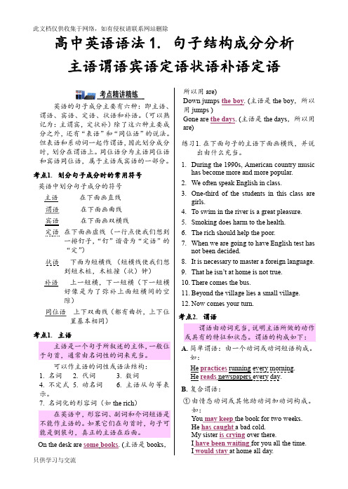 专题二高中英语语法句子结构成分分析主语谓语宾语定语状语补语知识分享