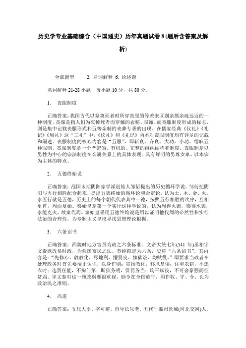 历史学专业基础综合(中国通史)历年真题试卷8(题后含答案及解析)