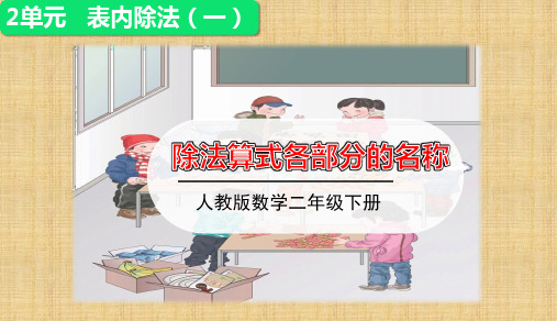 人教版小学数学二年级下册第二单元第1课时 《  除法算式各部分的名称》讲授课件优秀课件PPT