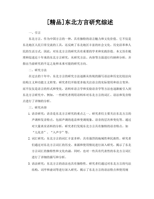 [精品]东北方言研究综述