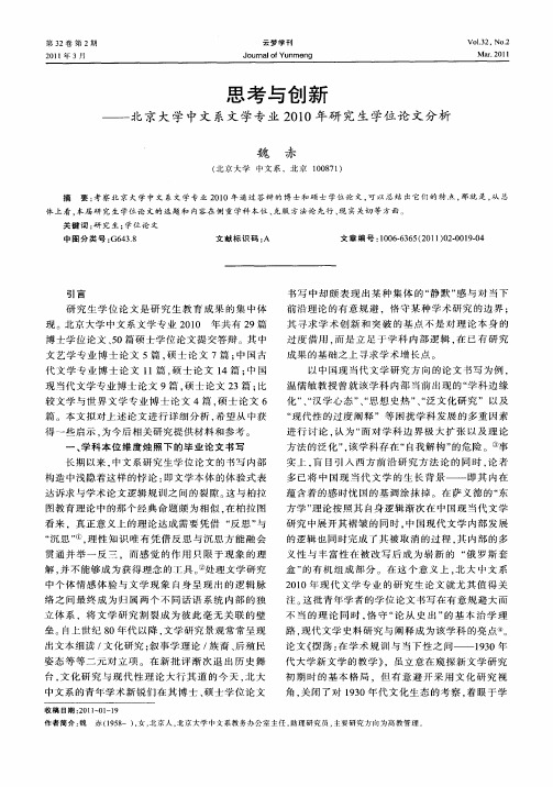 思考与创新——北京大学中文系文学专业2010年研究生学位论文分析