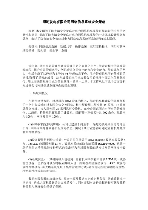 渭河发电有限公司网络信息系统安全策略