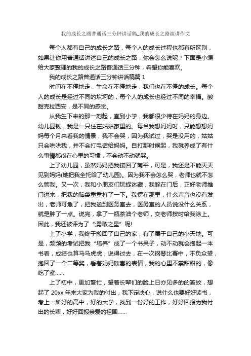 我的成长之路普通话三分钟讲话稿_我的成长之路演讲作文_作文3000字_作文范文_