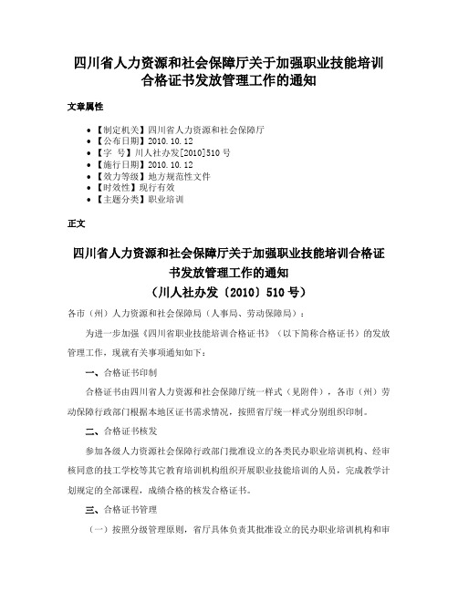 四川省人力资源和社会保障厅关于加强职业技能培训合格证书发放管理工作的通知