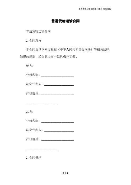 普通货物运输合同本月修正2023简版