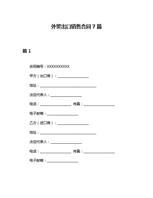 外贸出口销售合同7篇