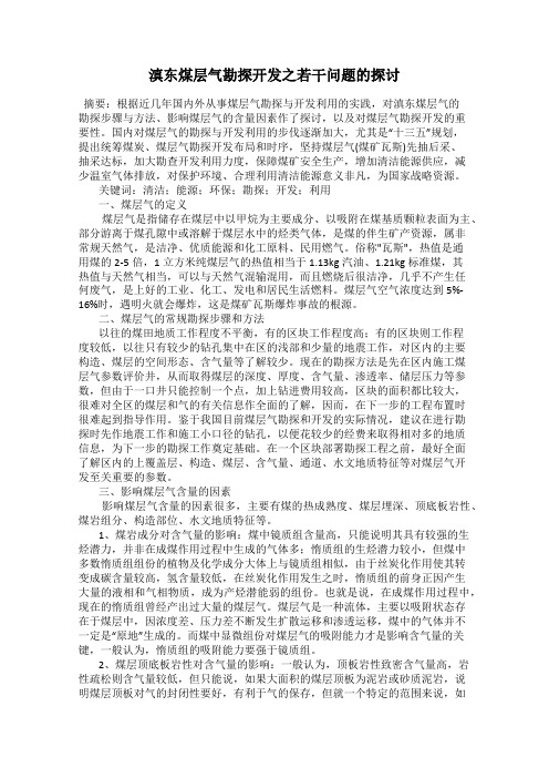 滇东煤层气勘探开发之若干问题的探讨