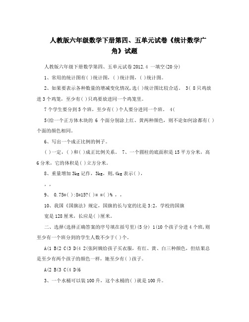 最新人教版六年级数学下册第四、五单元试卷《统计数学广角》试题名师优秀教案