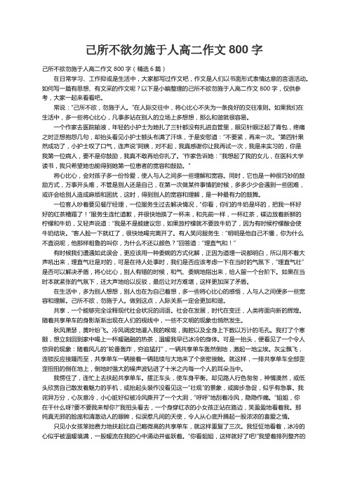 己所不欲勿施于人高二作文800字（精选6篇）