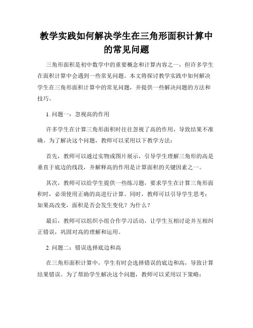 教学实践如何解决学生在三角形面积计算中的常见问题