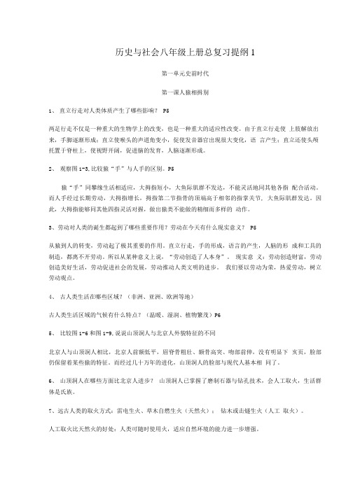 历史与社会八年级上册总复习提纲1.doc