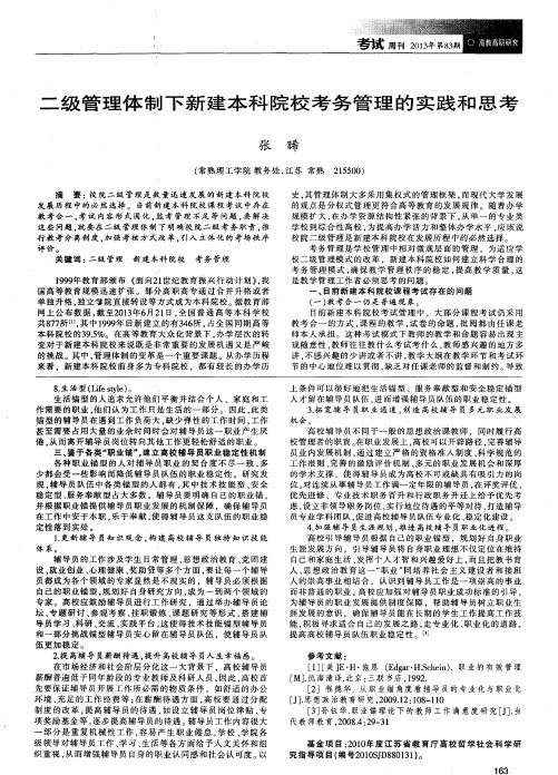 二级管理体制下新建本科院校考务管理的实践和思考