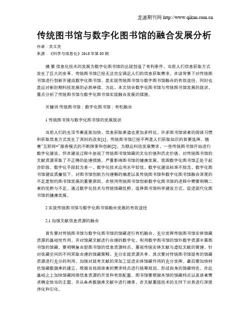 传统图书馆与数字化图书馆的融合发展分析