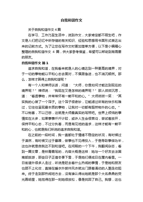 关于自我和谐作文4篇