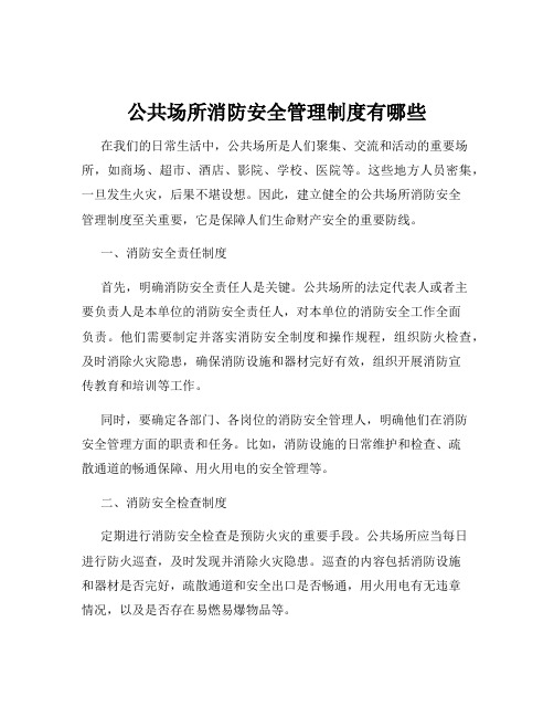 公共场所消防安全管理制度有哪些