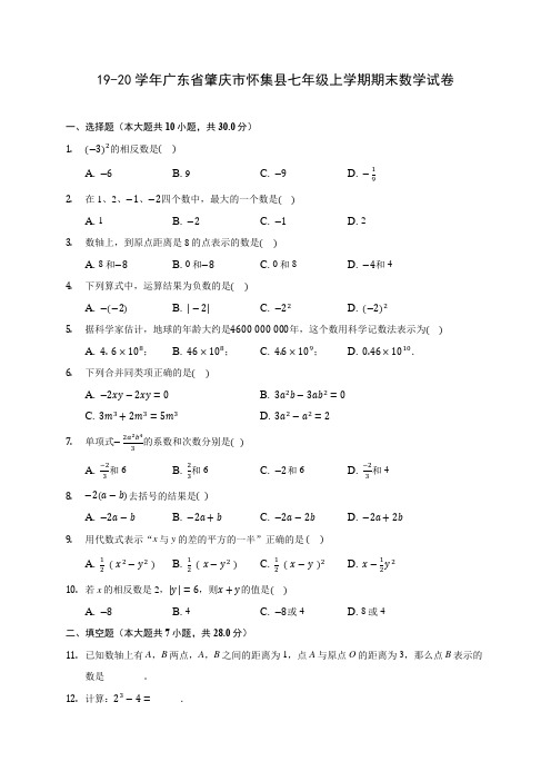 19-20学年广东省肇庆市怀集县七年级上学期期末数学试卷 及答案解析