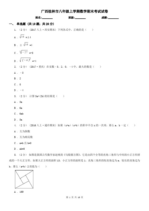 广西桂林市八年级上学期数学期末考试试卷