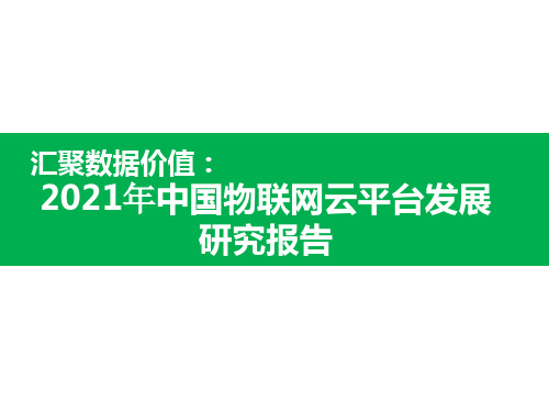 2021年中国物联网云平台发展研究报告