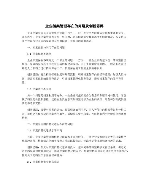 企业档案管理存在的问题及创新思路