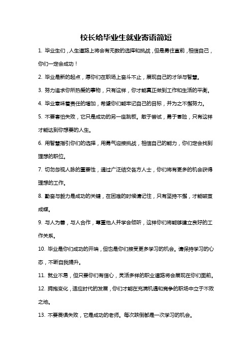 校长给毕业生就业寄语简短