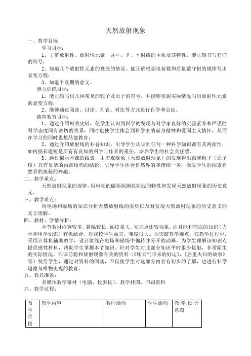 高中物理天然放射现象教案 新课标 人教版 选修1-2