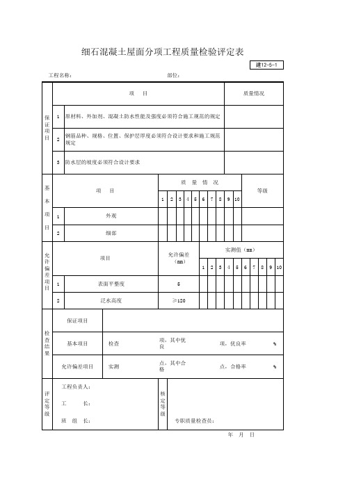 建12-5-1 细石混凝土屋面分项工程质量检验评定表