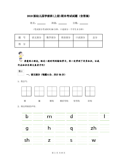 2019版幼儿园学前班(上册)期末考试试题 (含答案)