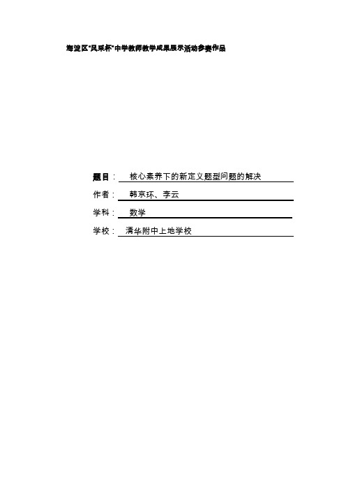 题目核心素养下的新定义题型问题的解决作者韩京环李云学科数学