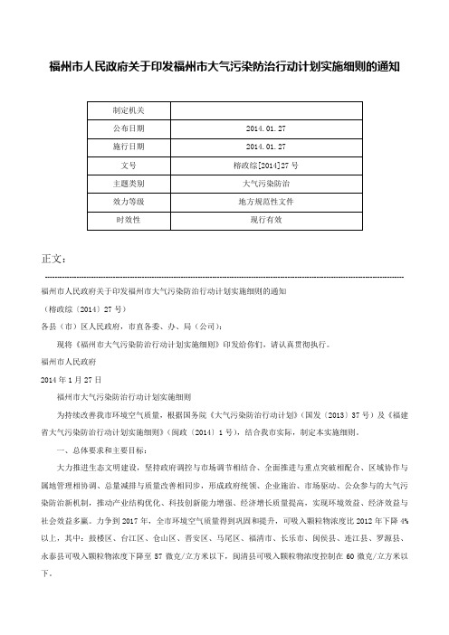 福州市人民政府关于印发福州市大气污染防治行动计划实施细则的通知-榕政综[2014]27号