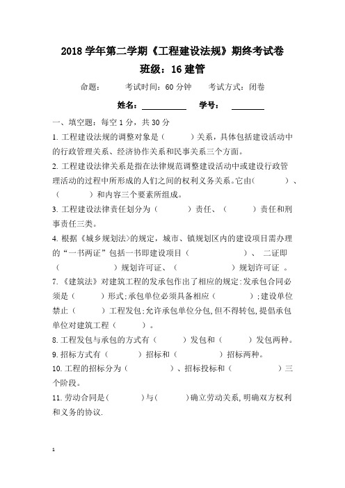 2018学年第二学期建设法规期末卷