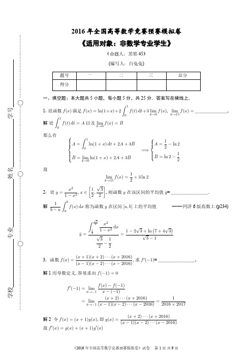 2016 年全国高等数学竞赛预赛模拟卷参考答案